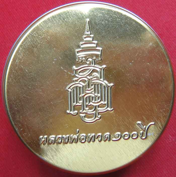 (((วัดใจเคาะเดียว ๑๐ บาท)))เหรียญหลวงพ่อทวดฉลองพระชันษาครบ ๑๐๐ ปี ๓ ตุลาคม ๒๕๕๖ เนื้อทองแดงรมมันปู ค