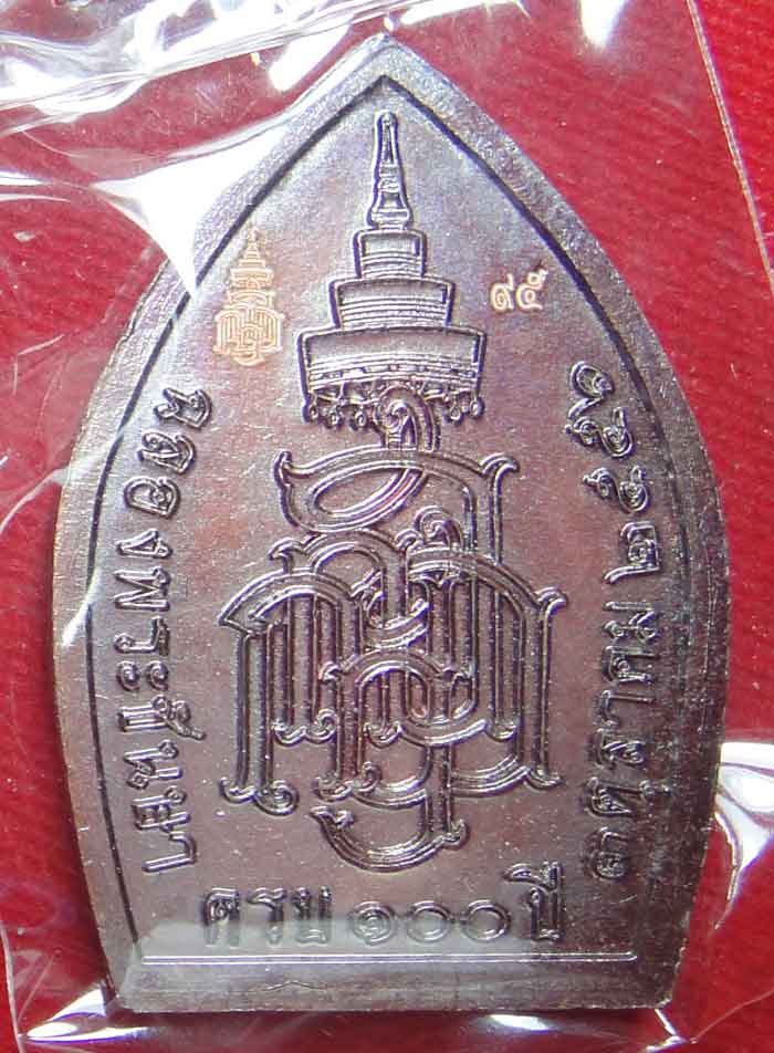 (((วัดใจเคาะเดียว ๑๐ บาท)))เหรียญหลวงพ่อทวดฉลองพระชันษาครบ ๑๐๐ ปี ๓ ตุลาคม ๒๕๕๖ เนื้อทองแดงรมมันปู ค