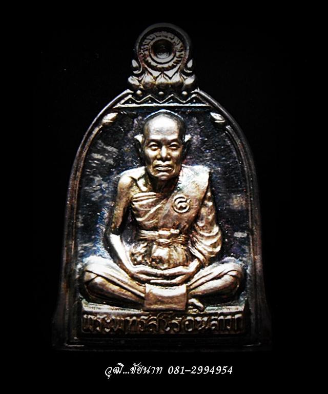  เหรียญระฆังในโรง เนื้อเงิน หลวงปู่ชื้น วัดญาณเสน จ.อยุธยา 