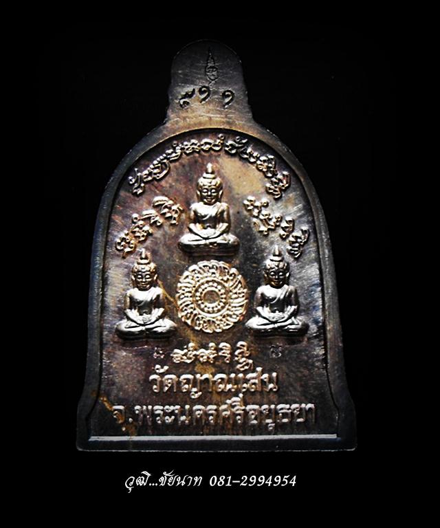  เหรียญระฆังในโรง เนื้อเงิน หลวงปู่ชื้น วัดญาณเสน จ.อยุธยา 