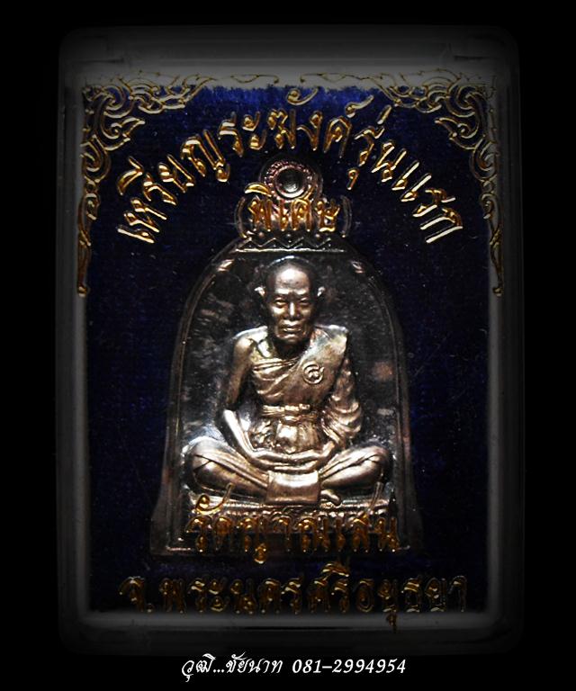  เหรียญระฆังในโรง เนื้อเงิน หลวงปู่ชื้น วัดญาณเสน จ.อยุธยา 