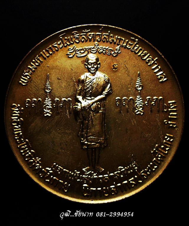 เหรียญเจกพันธ์ข้าวสารทิพย์ พระมหาเถระโพธิ์สัตว์สมณะไทยสากล (อาจารย์เต) วัดญาณเสน จ.อยุธยา 