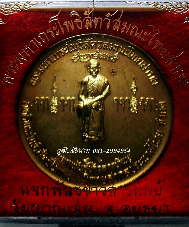 เหรียญเจกพันธ์ข้าวสารทิพย์ พระมหาเถระโพธิ์สัตว์สมณะไทยสากล (อาจารย์เต) วัดญาณเสน จ.อยุธยา 