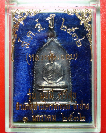 *เหรียญหลวงพ่อเกษม เขมโก ส.ค.ส.ปี 2532 รุ่นมั่งมี ศรีสุข เนื้อเงิน ทรงระฆัง สวยมากค่ะ*