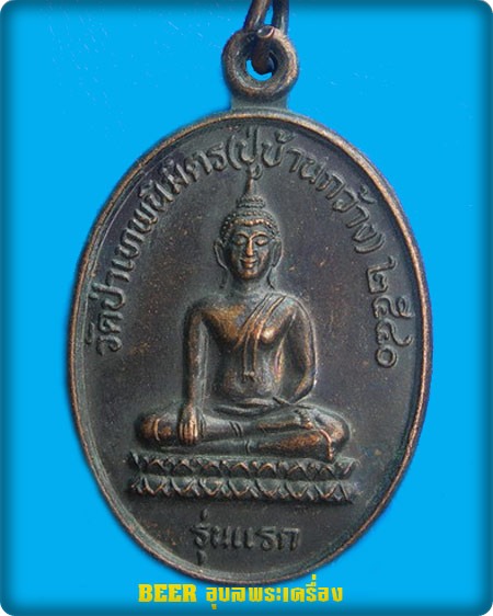 เหรียญหลวงพ่อวัดป่าเทพนิมิตร (ปู่บ้านกว้าง) รุ่นแรก หลังหลวงปู่สวน ฉันทโร ปี ๔๐