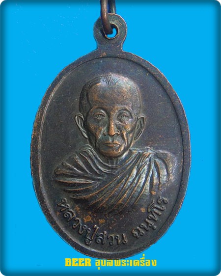 เหรียญหลวงพ่อวัดป่าเทพนิมิตร (ปู่บ้านกว้าง) รุ่นแรก หลังหลวงปู่สวน ฉันทโร ปี ๔๐
