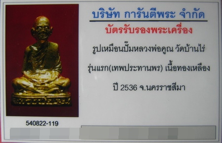 บัตรรับประกันพระแท้