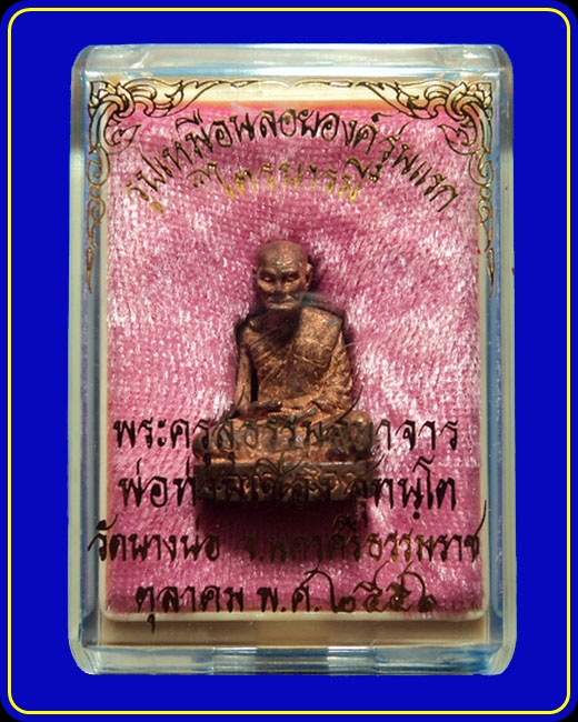 รูปเหมือนลอยองค์รุ่นแรก พ่อท่านเชื่อง วัดบางบ่อ รุ่นไตรบารมี เนื้อทองแดง