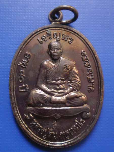 เหรียญเจริญพรบน หลวงพ่อสิน วัดละหารใหญ่ ที่ระลึกสร้างโบสถ์วัดละหารใหญ่ จ.ระยอง ปี 2551 