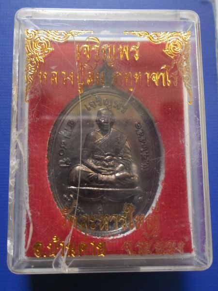 เหรียญเจริญพรบน หลวงพ่อสิน วัดละหารใหญ่ ที่ระลึกสร้างโบสถ์วัดละหารใหญ่ จ.ระยอง ปี 2551 