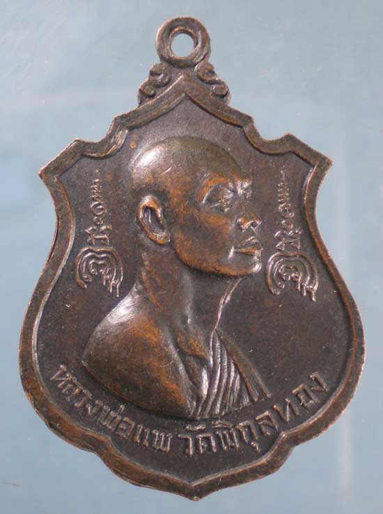 เหรียญไตรมาส ปี16 หลวงพ่อแพ