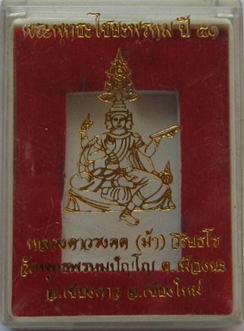 เหรียญพระพุทธไชยพรหม หลวงตาม้าศิษย์หลวงปู่ดู่สร้าง เคาะเดียว