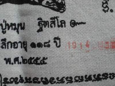 ผ้ายันต์ ที่ระลึก 118 ปี หลวงปู่หมุน รุ่น ยิ้มรับทรัพย์ ไตรมาส 2555 พร้อมเหรียญขวัญถุงตอกโค๊ต