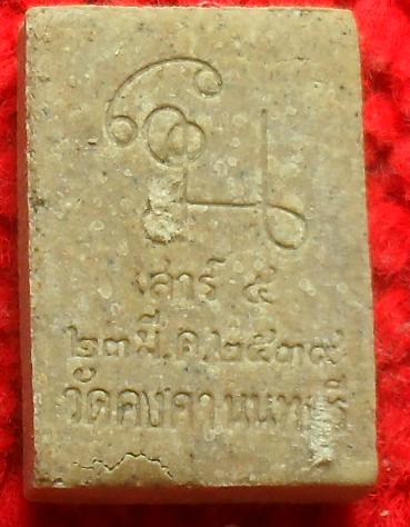 -40-พระผงหลวงพ่อศิลาแดง(แลง) วัดคงคา นนทบุรี เคาะเดียว