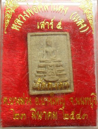 -40-พระผงหลวงพ่อศิลาแดง(แลง) วัดคงคา นนทบุรี เคาะเดียว