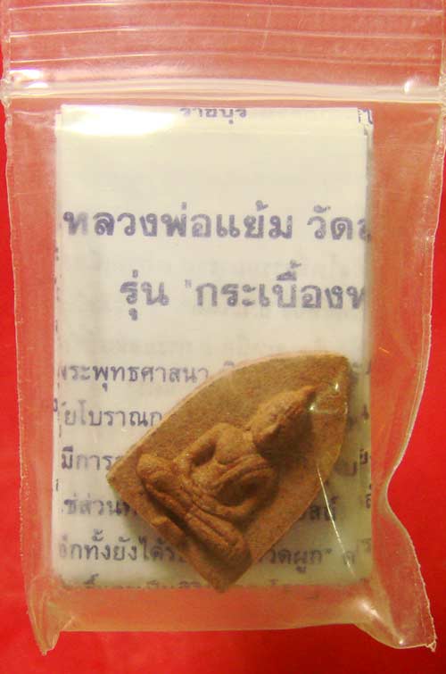 พระกลีบบัวหลวงพ่อแย้มวัดสามง่าม