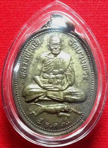 เหรียยหลวงพ่อเปิ่นวัดบางพระ