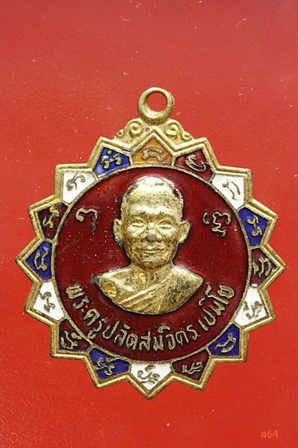 เหรียญหลวงพ่อสมจิตร วัดสว่างอารมณ์ จ.สมุทรปราการ ปี 2522
