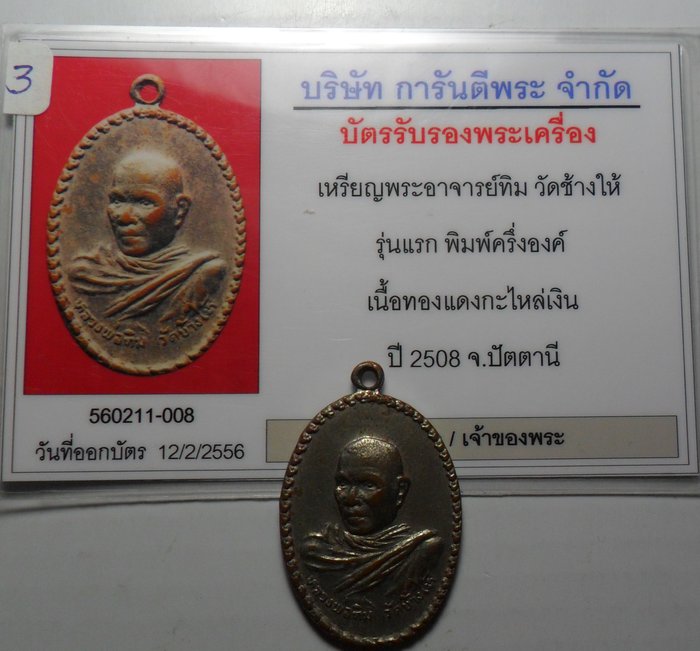 บัตรรับประกันพระแท้