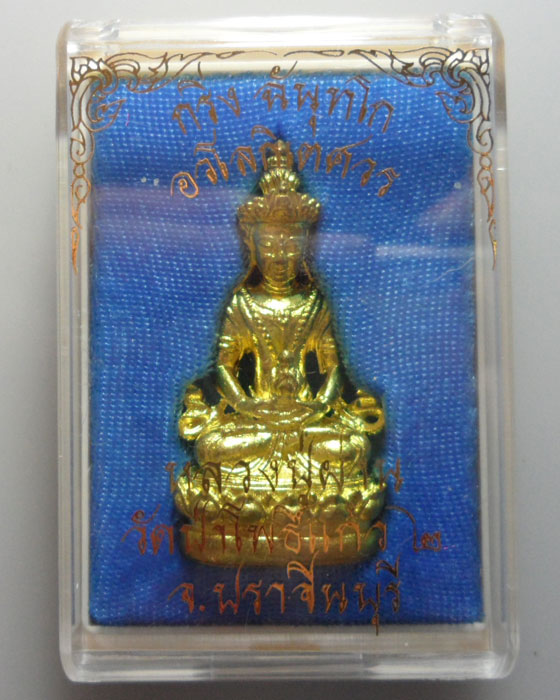 *** จ.ปราจีนบุรี *** พระกริ่งฉันฺทโก อวโลกิเตศวร หลวงปู่ผ่าน วัดป่าโพธิ์แก้ว ๒