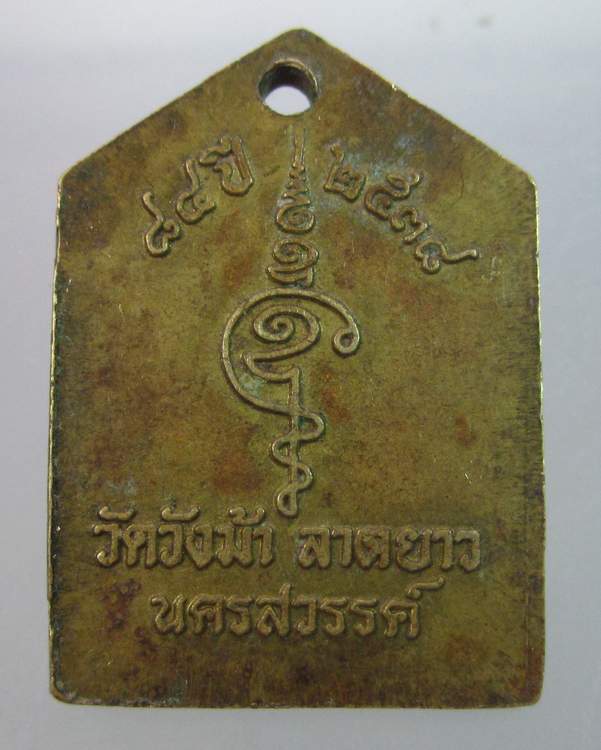 "เคาะเดียว"เหรียญแจกทานหลวงพ่อประสิทธิ์ วัดวังม้า นครสวรรค์