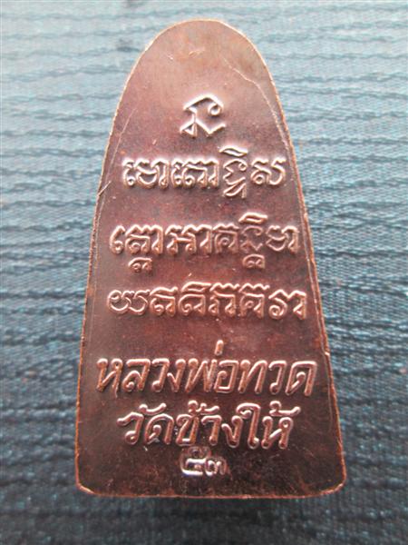 	หลวงปู่ทวดหลังหนังสือ เนื้อทองแดงรมดำ ปี2553 วัดช้างให้ ปัตตานี