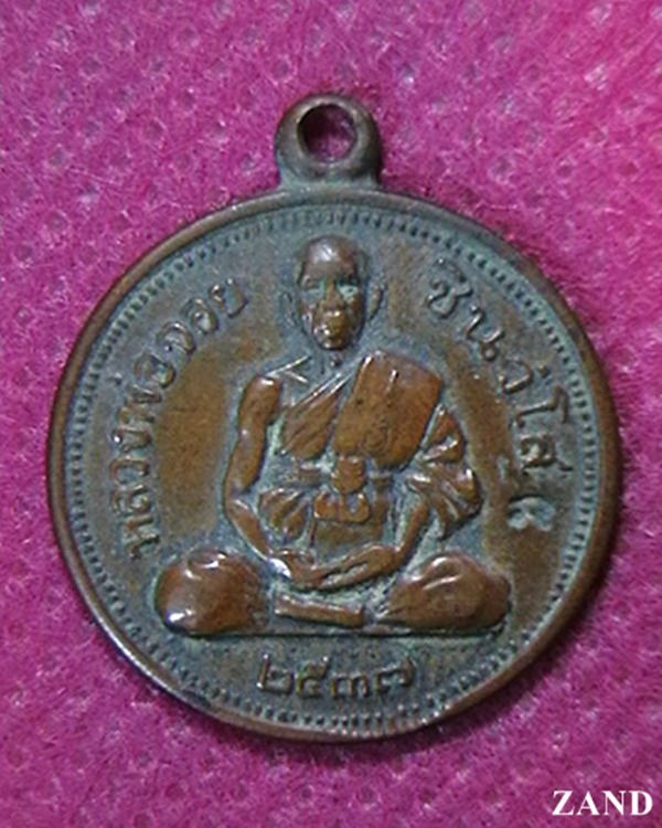 (เริ่มที่องค์ละ 50บาท ฉลองครบ 1 ปี) เหรียญหลวงพ่อจอย ชินวํโส วัดโนนไทย นครราชสีมา ปี๓๗