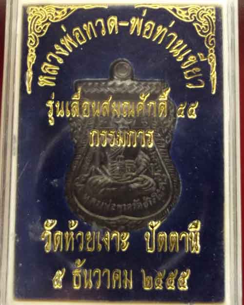 เหรียญเลื่อนพ่อท่านเขียว