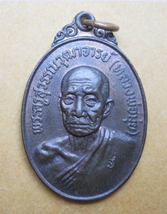 เหรียญหลวงพ่อมุ่ย วัดดอนไร่ เนื้อนวะ ตอกโค๊ต ปี21