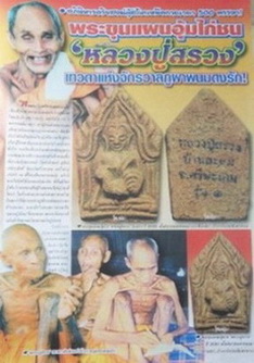 (เคาะแรกแดง).....พระขุนแผนมหาเสน่ห์ รุ่นแรก นิยม หลวงปู่สรวง พิมพ์อุ้มไก่ เนื้อดินปราสาทขอมพันปี