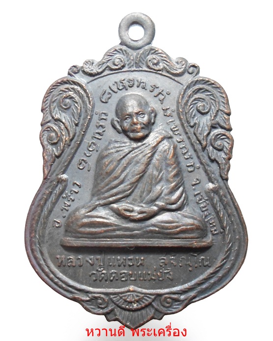 หลวงปุ่แหวน วัดดอยแม่ปั๋ง เหรียญเสมา รุ่นไตรมาสปี2517 