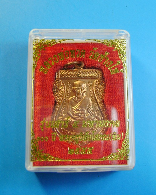 เหรียญหลวงปู่ทวด วัดช้างไห้ 100ปี อาจารย์ทิม รุ่นเสาร์๕ มหามงคล ตอกโค๊ต ท เนื้อทองแดง พร้อมกล่อง (2)