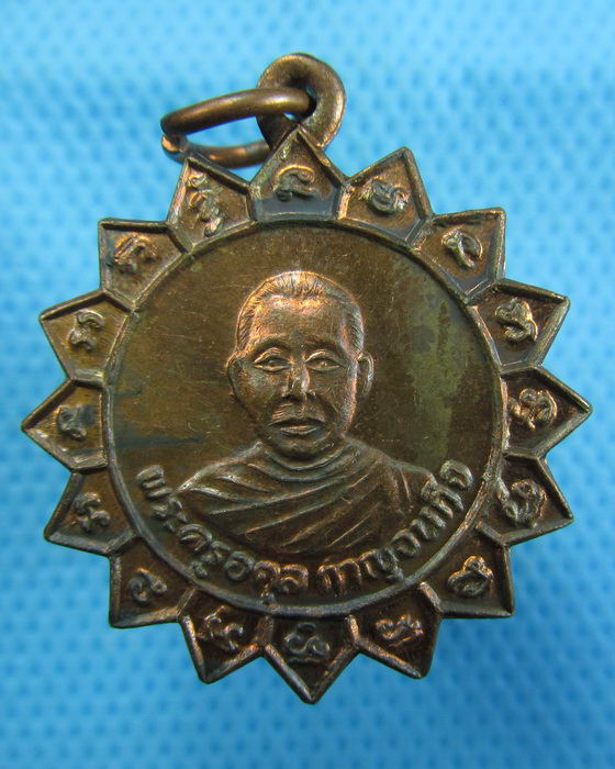 เหรียญพระครูอดุลกาญจนกิจ วัดหนองปรือ ปี2515 (เหรียญที่1)..เริ่ม20บาท.(09/12/56-91)