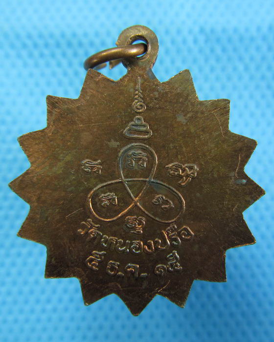 เหรียญพระครูอดุลกาญจนกิจ วัดหนองปรือ ปี2515 (เหรียญที่2)..เริ่ม20บาท.(09/12/56-92)