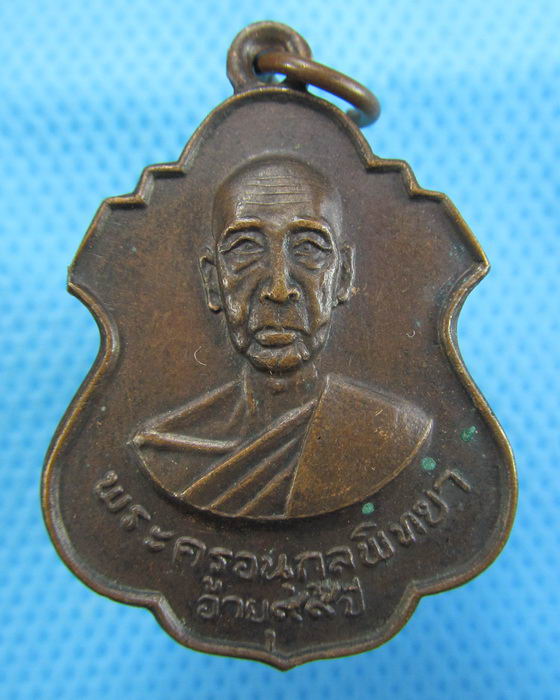 เหรียญพระครูอนุกูลวิทยา วัดดาวดึงส์ ปี 21 กรุงเทพฯ..เริ่ม20บาท.(09/12/56-94)