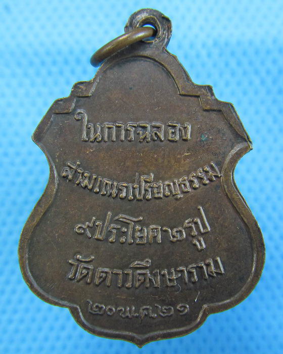 เหรียญพระครูอนุกูลวิทยา วัดดาวดึงส์ ปี 21 กรุงเทพฯ..เริ่ม20บาท.(09/12/56-94)