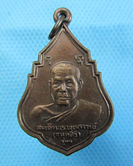 เหรียญสมเด็จพระพุทธาจารย์( เสงี่ยม) วัดสุทัศน์ฯ ปี2521 รุ่นแรก..เริ่ม20บาท.(09/12/56-99)