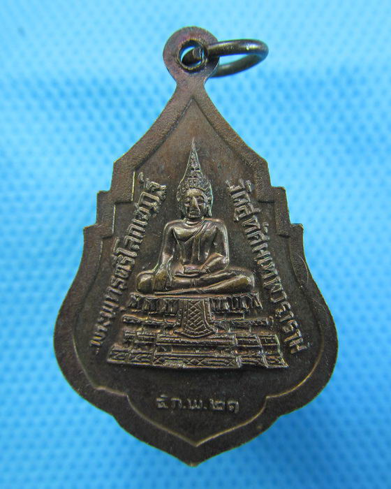 เหรียญสมเด็จพระพุทธาจารย์( เสงี่ยม) วัดสุทัศน์ฯ ปี2521 รุ่นแรก..เริ่ม20บาท.(09/12/56-99)
