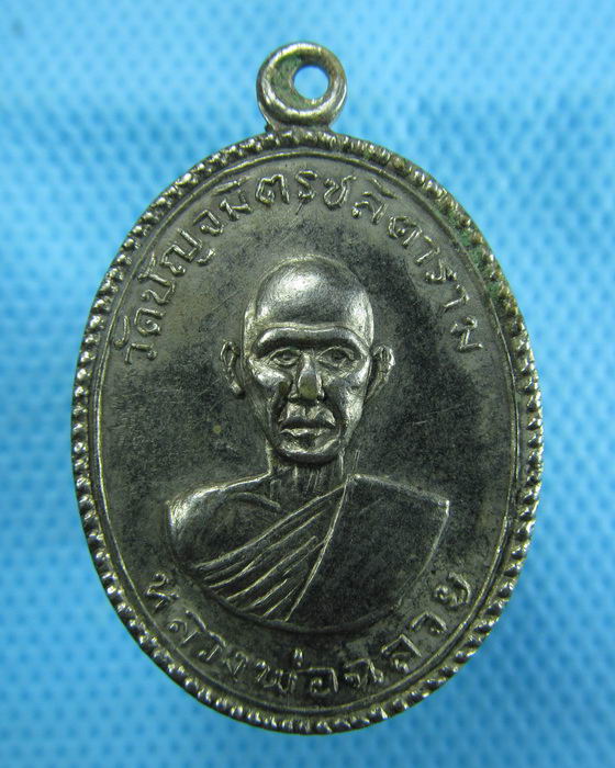เหรียญหลวงพ่อฉลวย วัดปัญจมิตรสลิตาราม อ.อู่ทอง จ.สุพรรณบุรี ..เริ่ม20บาท.(09/12/56-100)