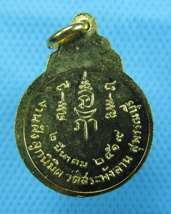 เหรียญหลวงพ่อเจริญ วัดสระพังลาน สุพรรณบุรี ปี19..เริ่ม20บาท.(09/12/56-103)