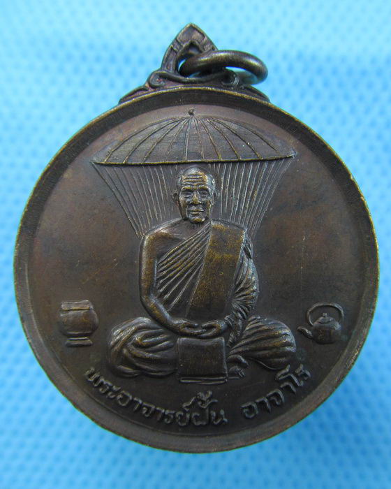 เหรียญพระราชทานเพลิงศพพระอาจารย์ฝั้น อาจาโร ปี 2521 สวยเดิม..เริ่ม20บาท.(09/12/56-105)