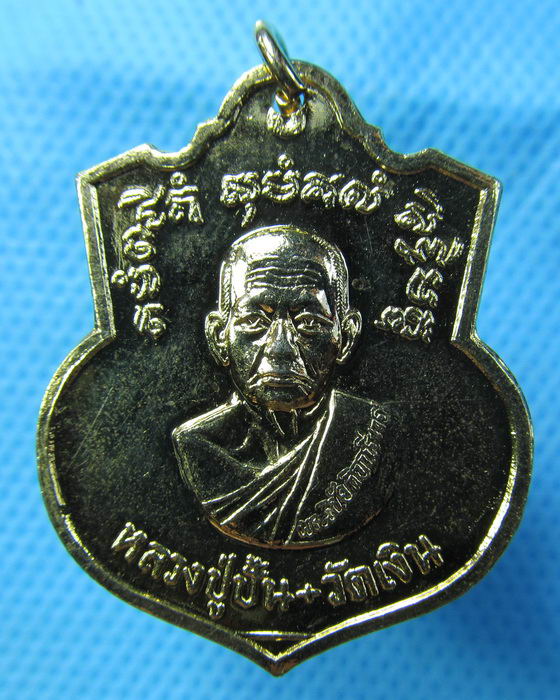 เหรียญหลวงปู่ปั้น วัดเงิน หลัง ร.5 ปี 2520 ..เริ่ม20บาท.(09/12/56-107)