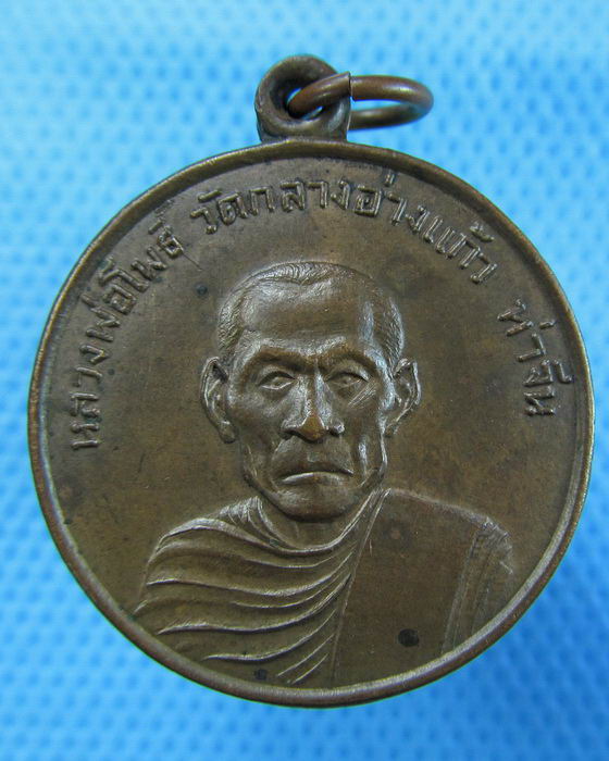 เหรียญหลวงพ่อโพธิ์ วัดกลางอ่างแก้ว ท่าจีน หลังพระวินัยธร (บัว) ..เริ่ม20บาท.(09/12/56-116)