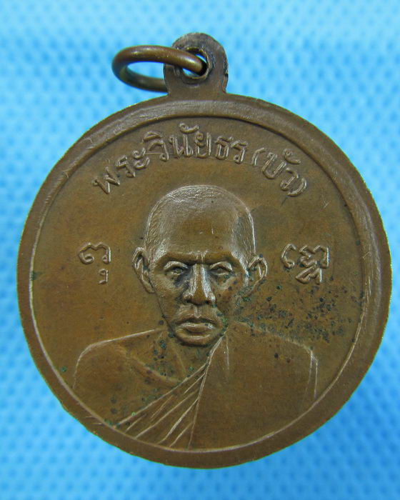 เหรียญหลวงพ่อโพธิ์ วัดกลางอ่างแก้ว ท่าจีน หลังพระวินัยธร (บัว) ..เริ่ม20บาท.(09/12/56-116)