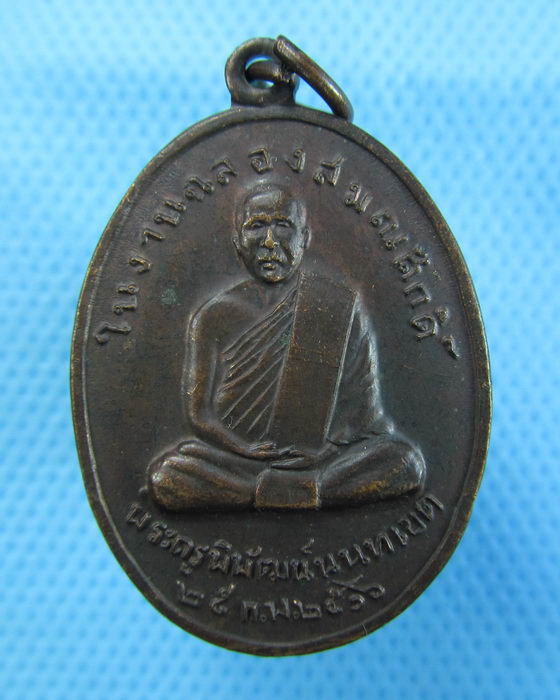 เหรียญพระครูพิพัฒน์นนทเขต วัดโพธิ์ทองบน นนทบุรี ปี2516..เริ่ม20บาท.(09/12/56-118)