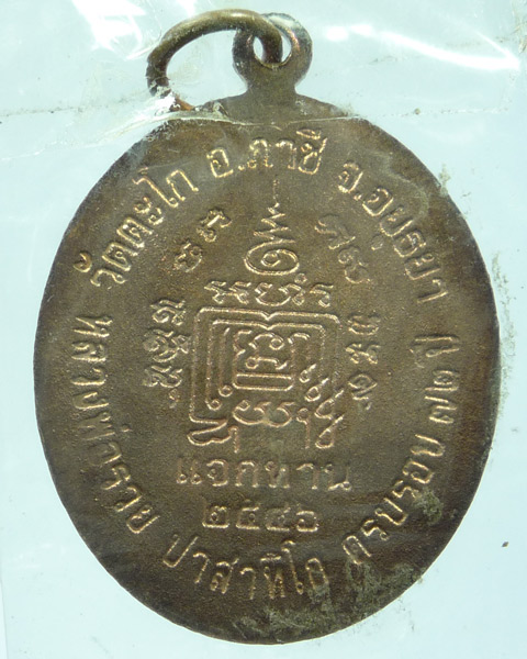หลวงพ่อรวย วัดตะโก รุ่นแจกทาน 
