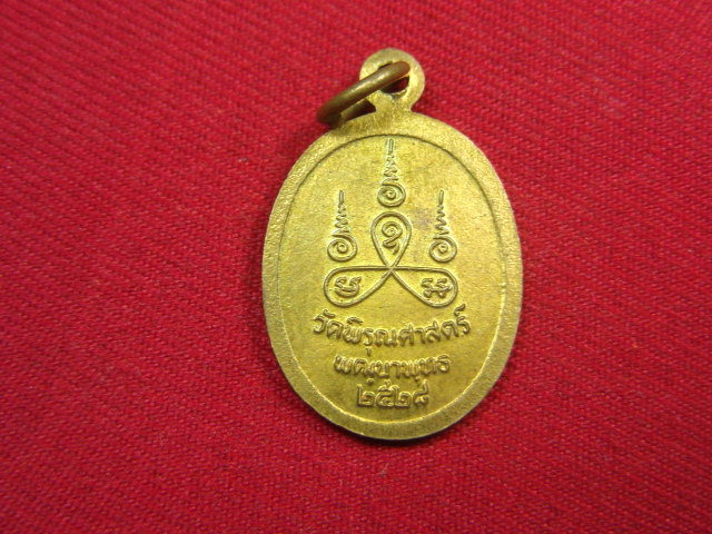 "จ่าสันต์" แดงเคาะเดียว/เหรียญพระครูธัญญะวุฒาจารย์(ธูป)  วัดพิรุณศาสตร์  ปี ๒๕๒๘