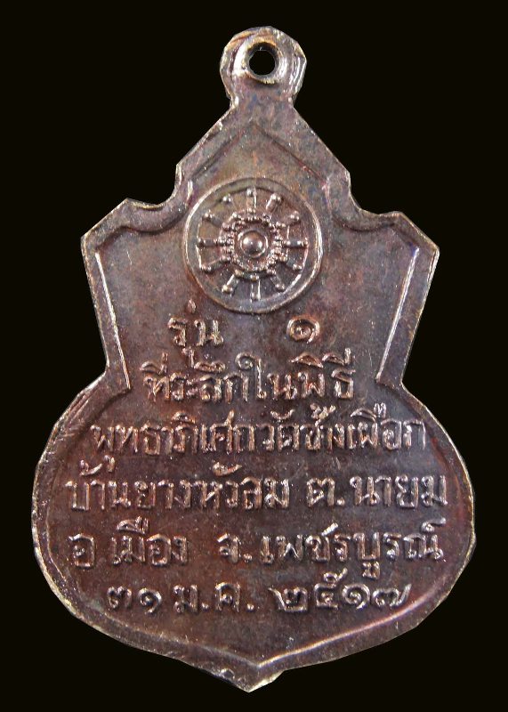 เหรียญคอน้ำเต้า หลวงพ่อทบ ออกวัดช้างเผือก ปี๒๕๑๗ รุ่น๑ เนื้อทองแดงรมดำ สวยๆครับ