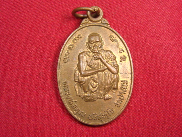 "จ่าสันต์" แดงเคาะเดียว/เหรียญหลวงพ่อคูณ  รุ่นคู่บารมี เสาร์ ๕  ออกวัดโนนไทย  นครราชสีมา