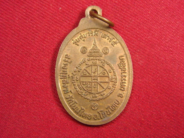 "จ่าสันต์" แดงเคาะเดียว/เหรียญหลวงพ่อคูณ  รุ่นคู่บารมี เสาร์ ๕  ออกวัดโนนไทย  นครราชสีมา